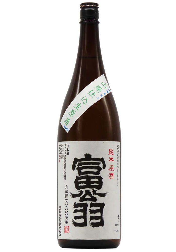 富翁 山廃純米 山田錦68％ 生原酒 直汲み (R5BY) 1,800ml 【当店